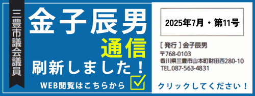 2025年発行の金子辰男通信【11号】を掲載しました。