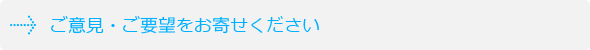 ご意見・ご要望をお寄せください